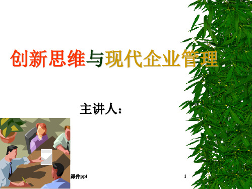 创新思维与现代企业管理意识ppt课件