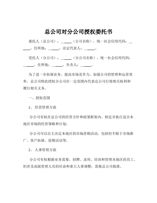 总公司对分公司授权委托书