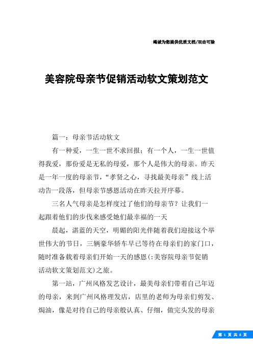 美容院母亲节促销活动软文策划范文