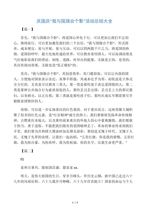 庆国庆“我与国旗合个影”活动总结大全