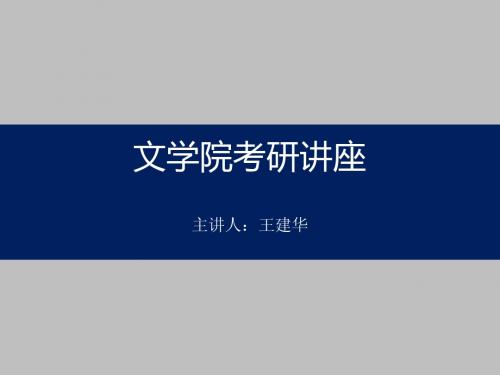 文学院考研讲座(1)