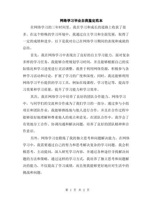 网络学习毕业自我鉴定范本