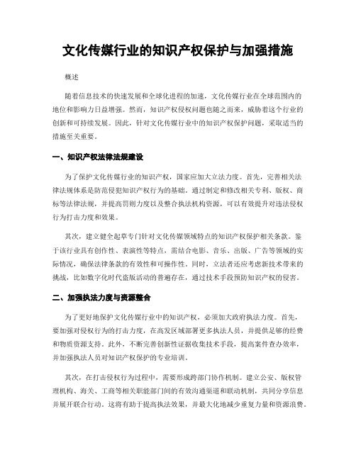 文化传媒行业的知识产权保护与加强措施