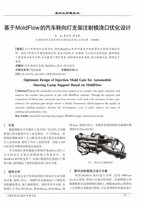 基于MoldFlow的汽车转向灯支架注射模浇口优化设计