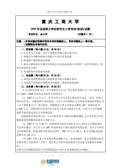 重庆工商大学会计学A2009真题