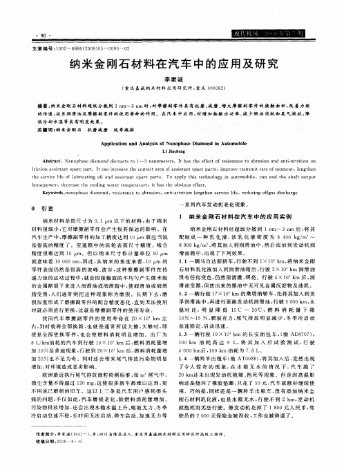 纳米金刚石材料在汽车中的应用及研究