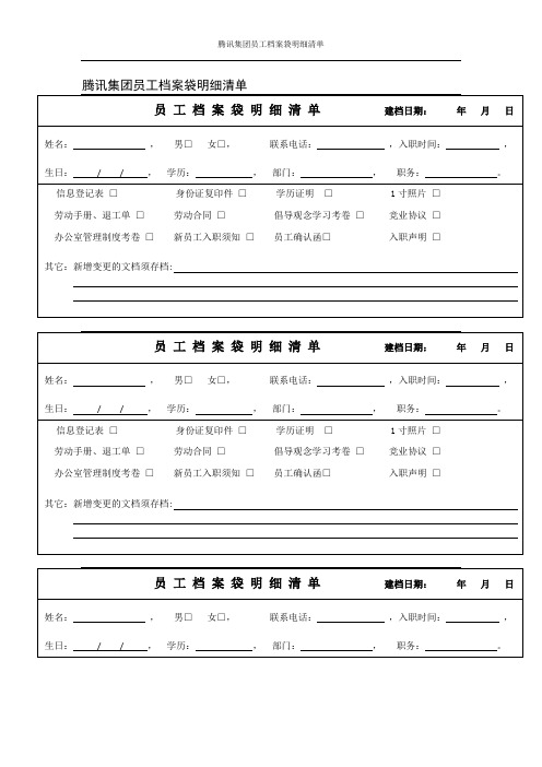 腾讯集团员工档案袋明细清单