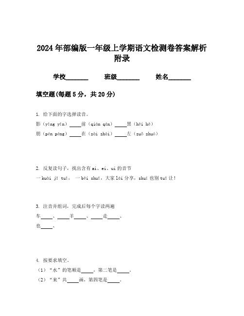 2024年部编版一年级上学期语文检测卷答案解析附录