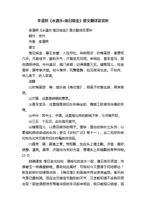 李清照《永遇乐·落日熔金》原文翻译及赏析