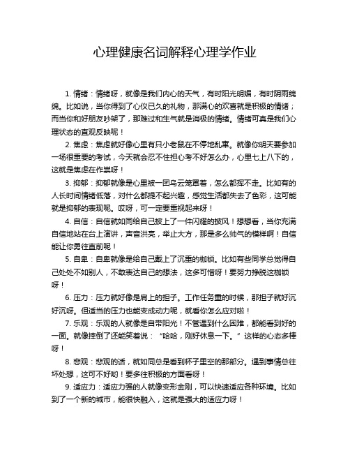 心理健康名词解释心理学作业