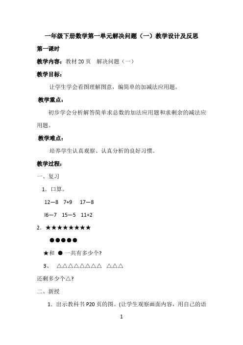 一年级下册数学第一单元解决问题(一)教学设计及反思