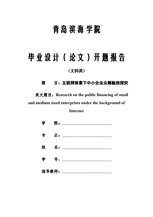 互联网背景下中小企业众筹融资探究