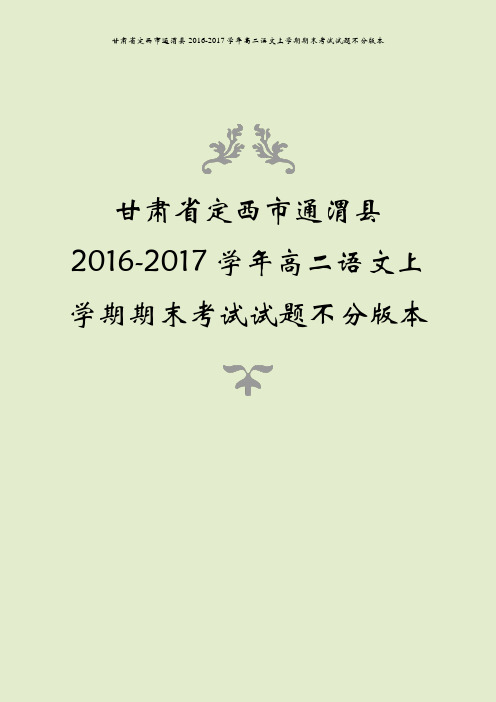 甘肃省定西市通渭县2016-2017学年高二语文上学期期末考试试题不分版本