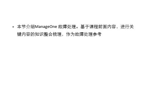 精选-HUAWEI ManageOne 3.0.RC3 故障处理