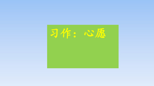 部编版小学六年级语文下册第四单元习作《心愿》教学课件