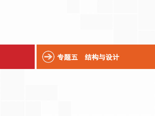 专题五 结构与设计-浙江省高三通用技术二轮专题复习课件