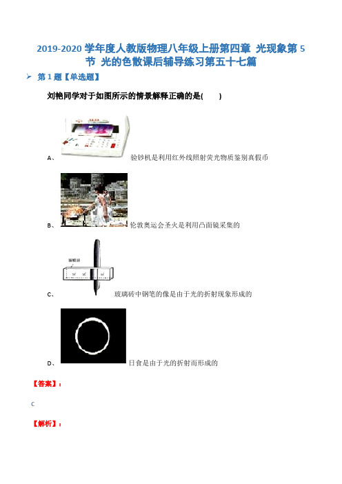 2019-2020学年度人教版物理八年级上册第四章 光现象第5节 光的色散课后辅导练习第五十七篇