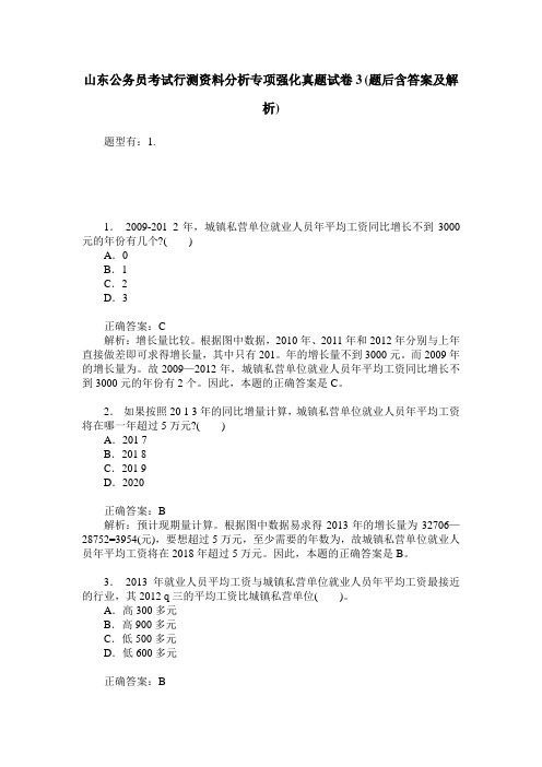 山东公务员考试行测资料分析专项强化真题试卷3(题后含答案及解析)