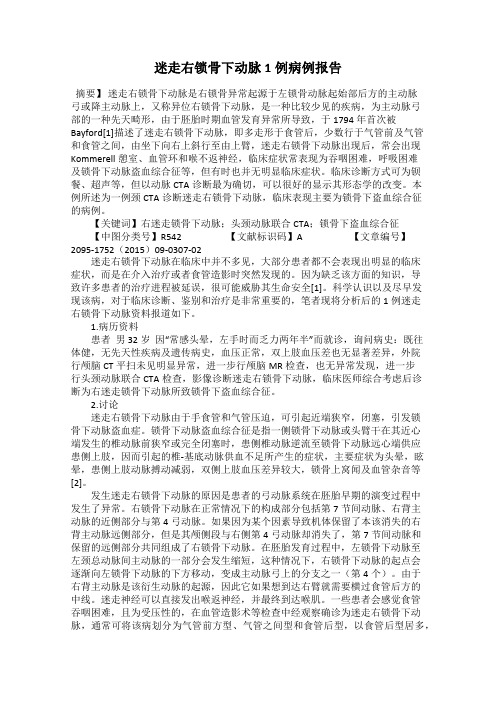 迷走右锁骨下动脉1例病例报告