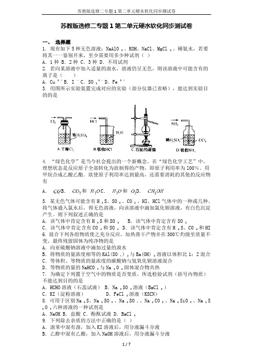 苏教版选修二专题1第二单元硬水软化同步测试卷