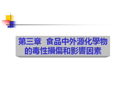 食品毒理学课件-食品中外源化学物的毒性损伤和影响因素