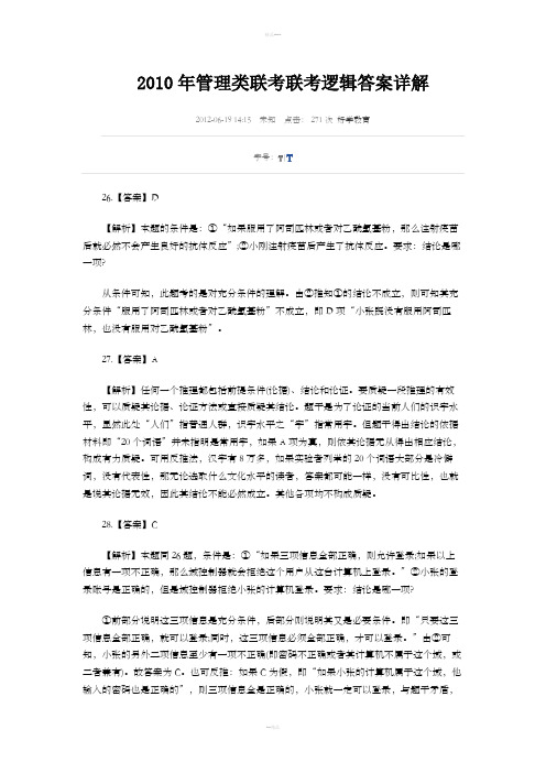 2010逻辑答案详解