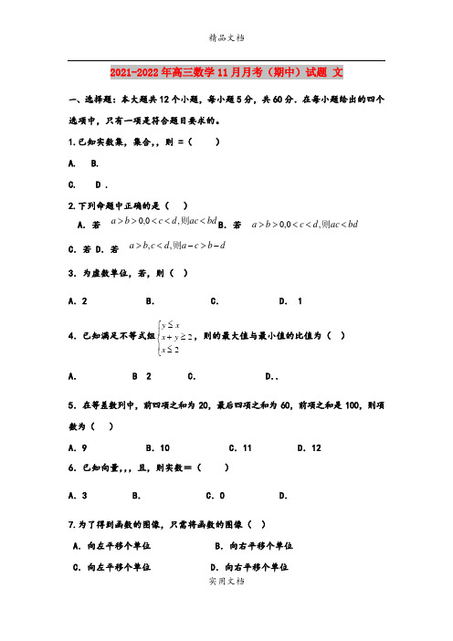 2021-2022年高三数学11月月考(期中)试题 文