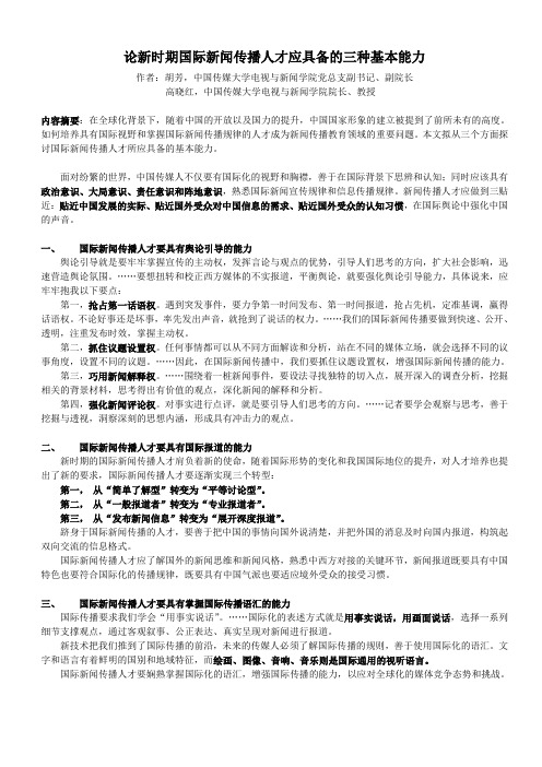 论新时期国际新闻传播人才应具备的三种基本能力-2009.5