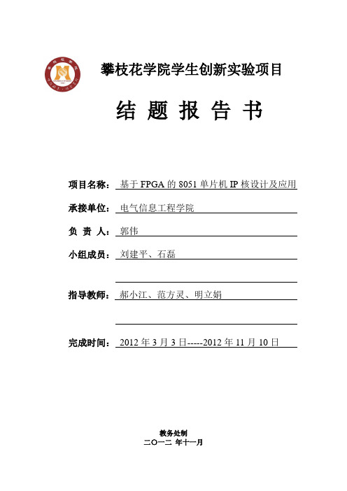 攀枝花学院学生创新实验项目结题报告书(基于FPGA的8051单片机IP核设计及应用)