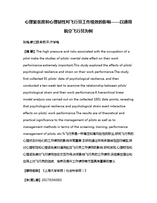 心理紧张度和心理韧性对飞行员工作绩效的影响——以通用航空飞行员为例