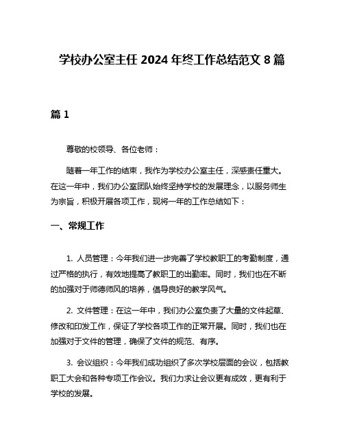 学校办公室主任2024年终工作总结范文8篇