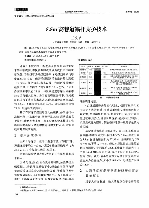 5.5m高巷道锚杆支护技术