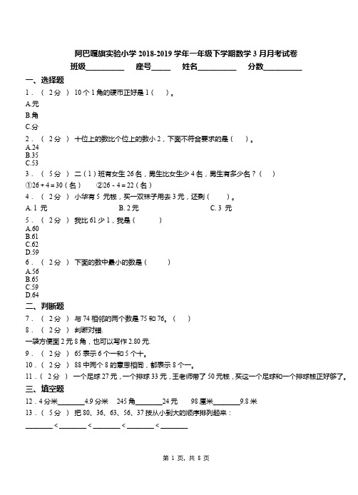 阿巴嘎旗实验小学2018-2019学年一年级下学期数学3月月考试卷