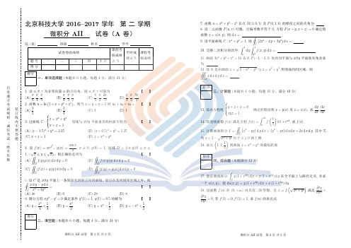 2016-2017 学年第二学期高等数学AII 期末试卷(试卷+A3排版+解析)