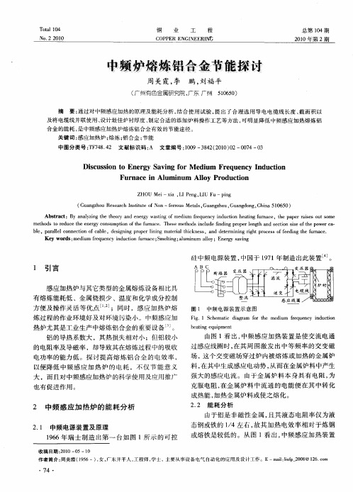 中频炉熔炼铝合金节能探讨