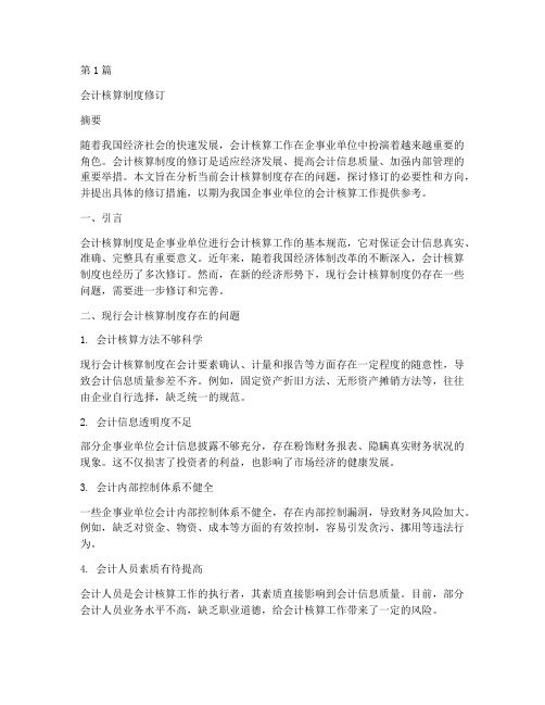 会计核算制度修订(3篇)