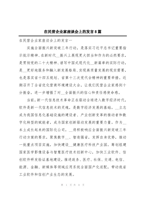 在民营企业家座谈会上的发言8篇