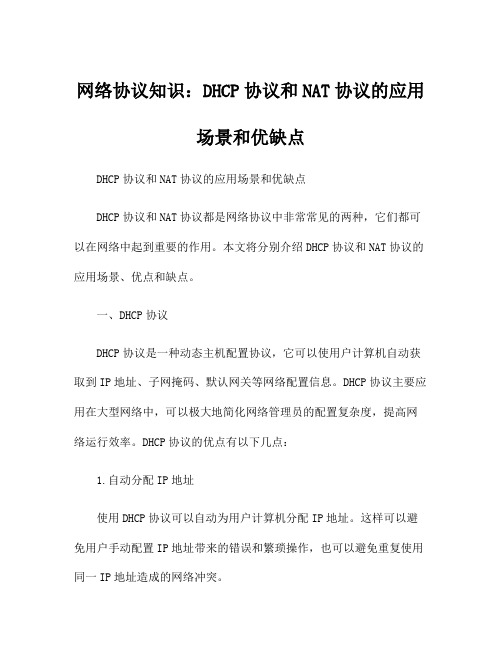 网络协议知识：DHCP协议和NAT协议的应用场景和优缺点