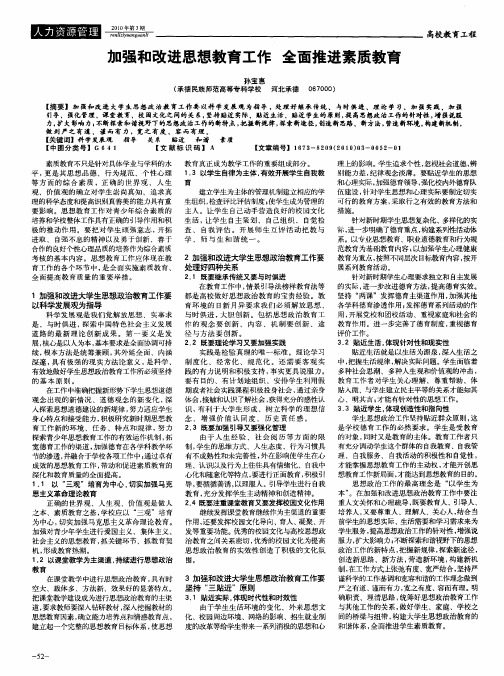 加强和改进思想教育工作 全面推进素质教育