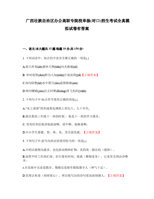 广西壮族自治区办公高职专院校单独(对口)招生考试全真模拟试卷有答案