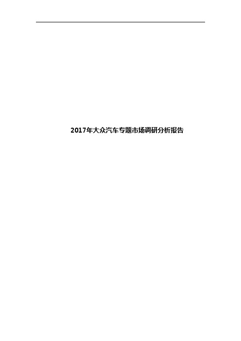 2017年大众汽车专题市场调研分析报告