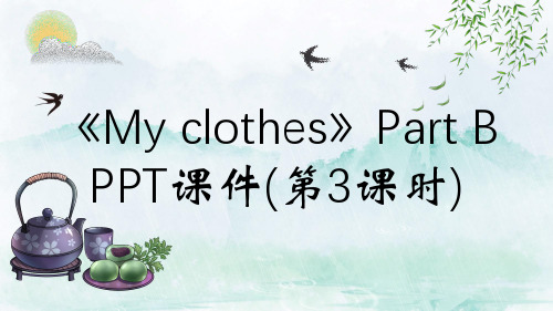 《My clothes》Part B PPT课件(第3课时)