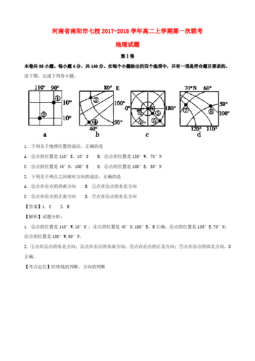 2017-2018学年高二地理上学期第一次联考试题(含解析)(1)