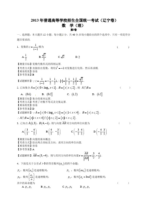 2013年辽宁省高考数学试卷(理科)含答案