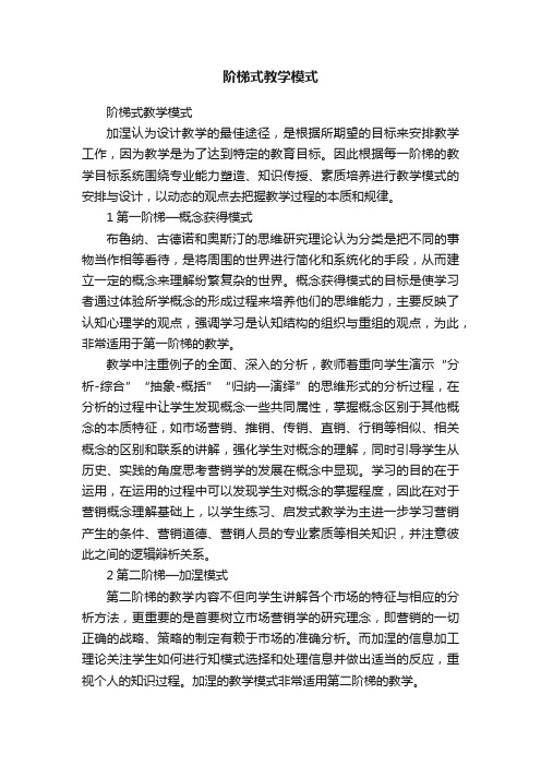 阶梯式教学模式