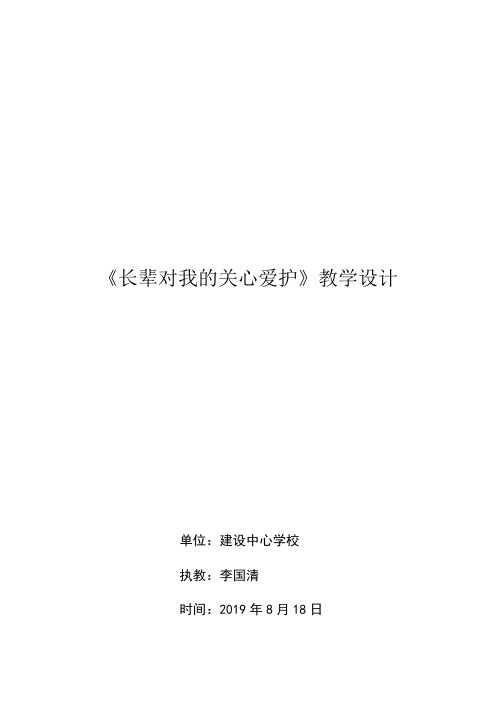 李国清教学设计《长辈对我的关心爱护》