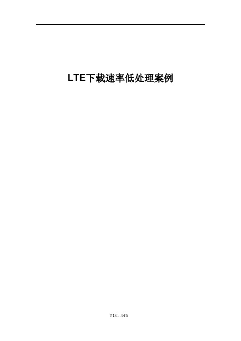 精品案例_LTE下载速率低处理案例