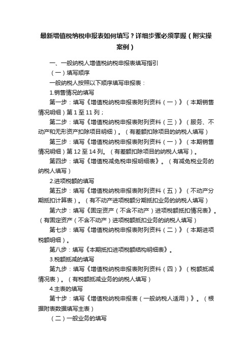 最新增值税纳税申报表如何填写？详细步骤必须掌握（附实操案例）