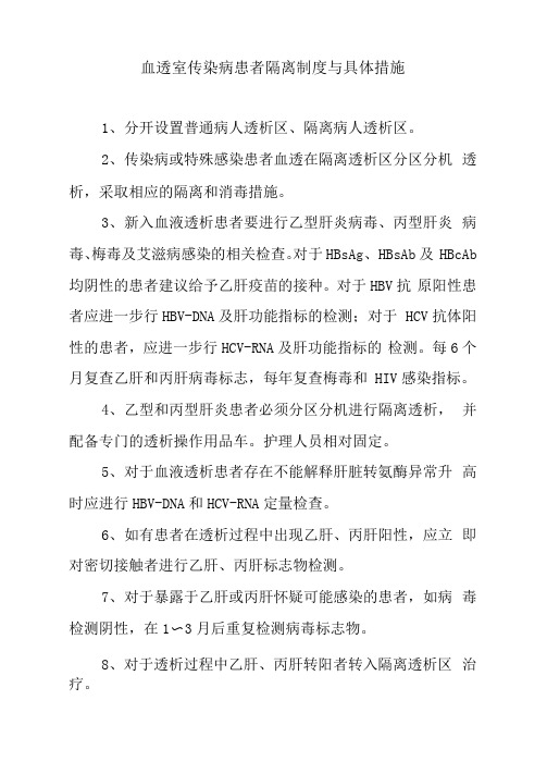 血透室传染病患者隔离制度与具体措施