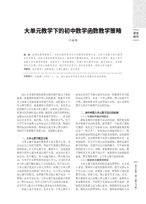 大单元教学下的初中数学函数教学策略